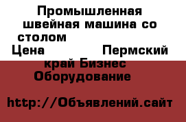 Промышленная швейная машина со столом brother sl-7340-5 › Цена ­ 19 000 - Пермский край Бизнес » Оборудование   